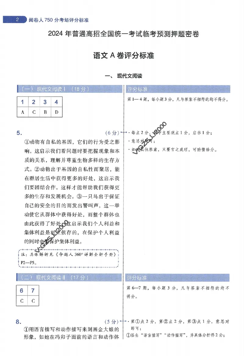天星教育2024年高考临考预测押题密卷新高考版阅卷人750分考场评分标准_1_2024高考押题卷_12024天星全系列_@@@天星临考押题密卷汇总重复