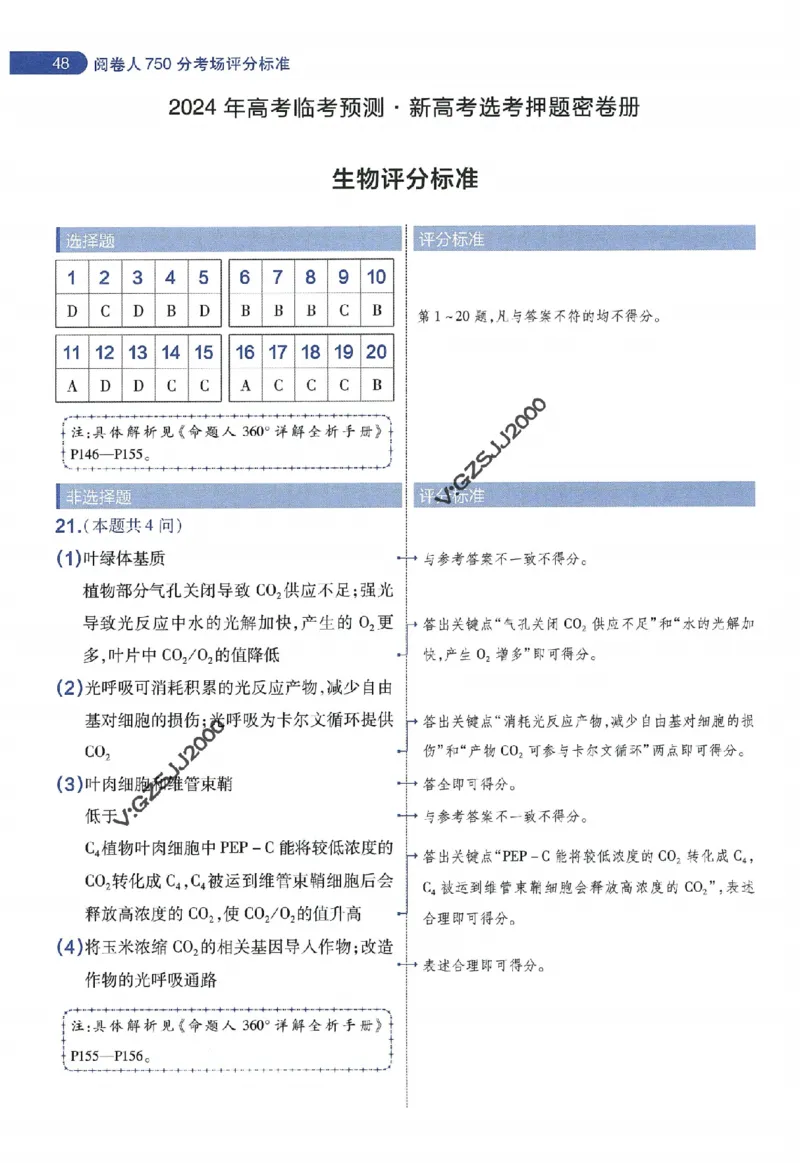 天星教育2024年高考临考预测押题密卷新高考版阅卷人750分考场评分标准_1_2024高考押题卷_12024天星全系列_@@@天星临考押题密卷汇总重复