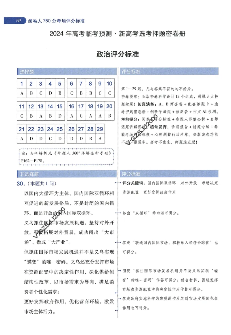天星教育2024年高考临考预测押题密卷新高考版阅卷人750分考场评分标准_1_2024高考押题卷_12024天星全系列_@@@天星临考押题密卷汇总重复