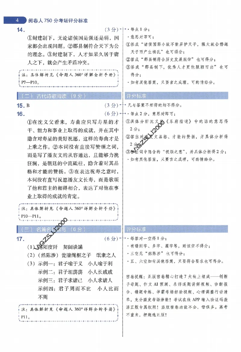 天星教育2024年高考临考预测押题密卷新高考版阅卷人750分考场评分标准_1_2024高考押题卷_12024天星全系列_@@@天星临考押题密卷汇总重复