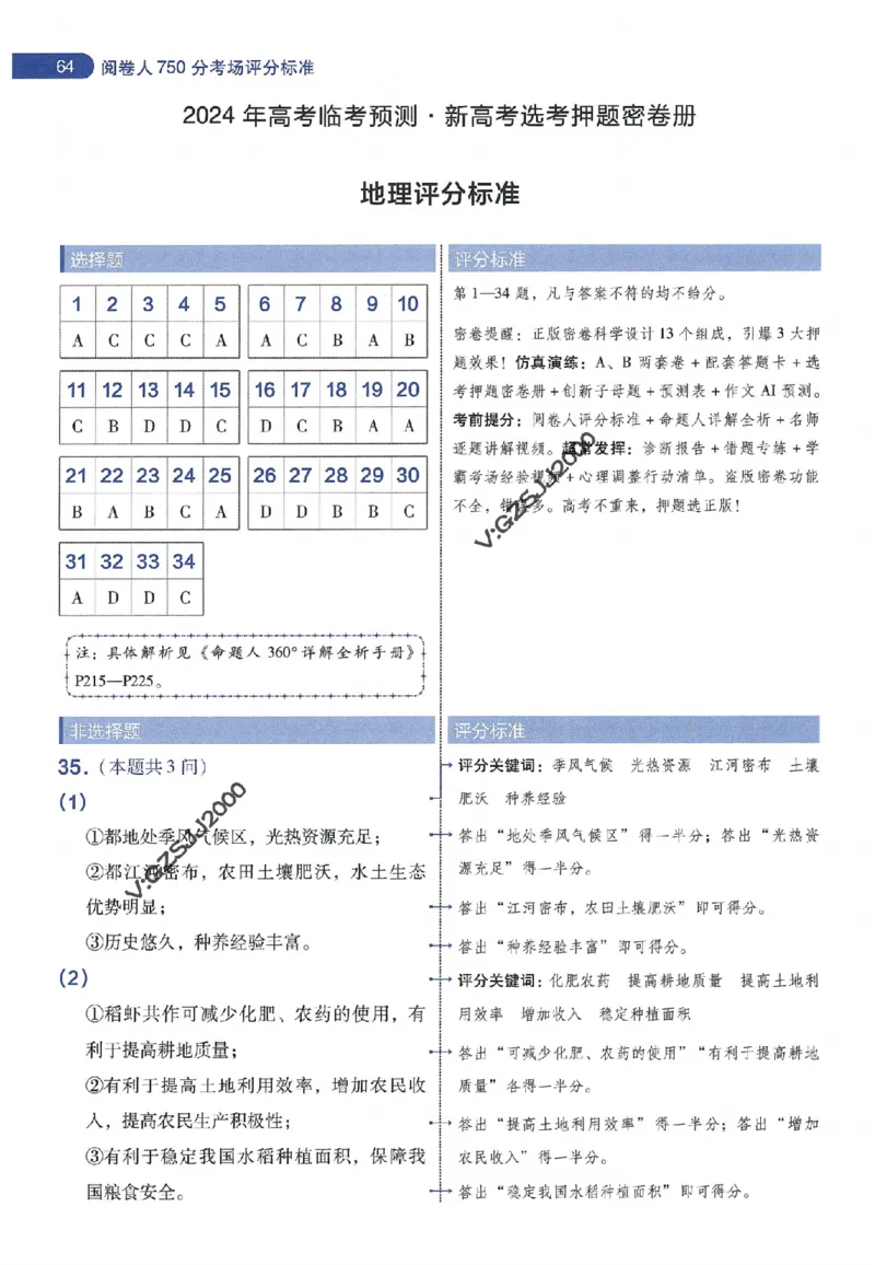天星教育2024年高考临考预测押题密卷新高考版阅卷人750分考场评分标准_1_2024高考押题卷_12024天星全系列_@@@天星临考押题密卷汇总重复