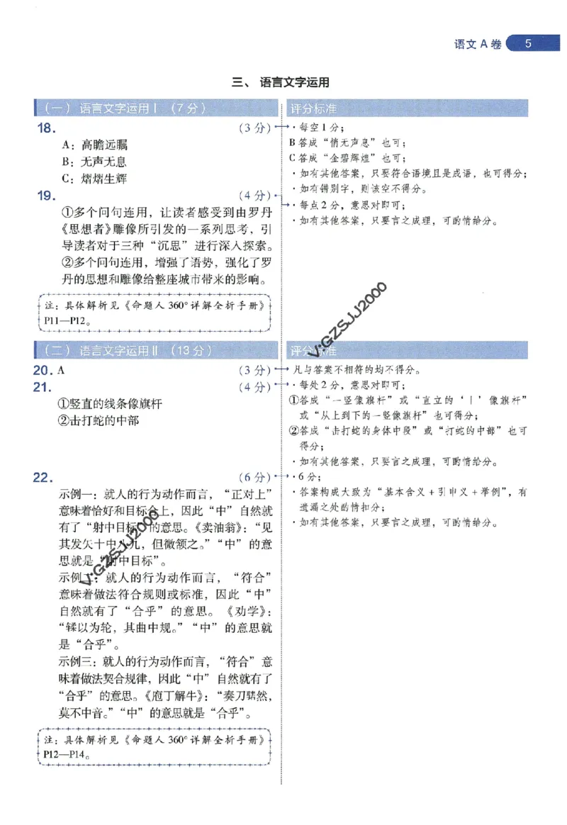 天星教育2024年高考临考预测押题密卷新高考版阅卷人750分考场评分标准_1_2024高考押题卷_12024天星全系列_@@@天星临考押题密卷汇总重复