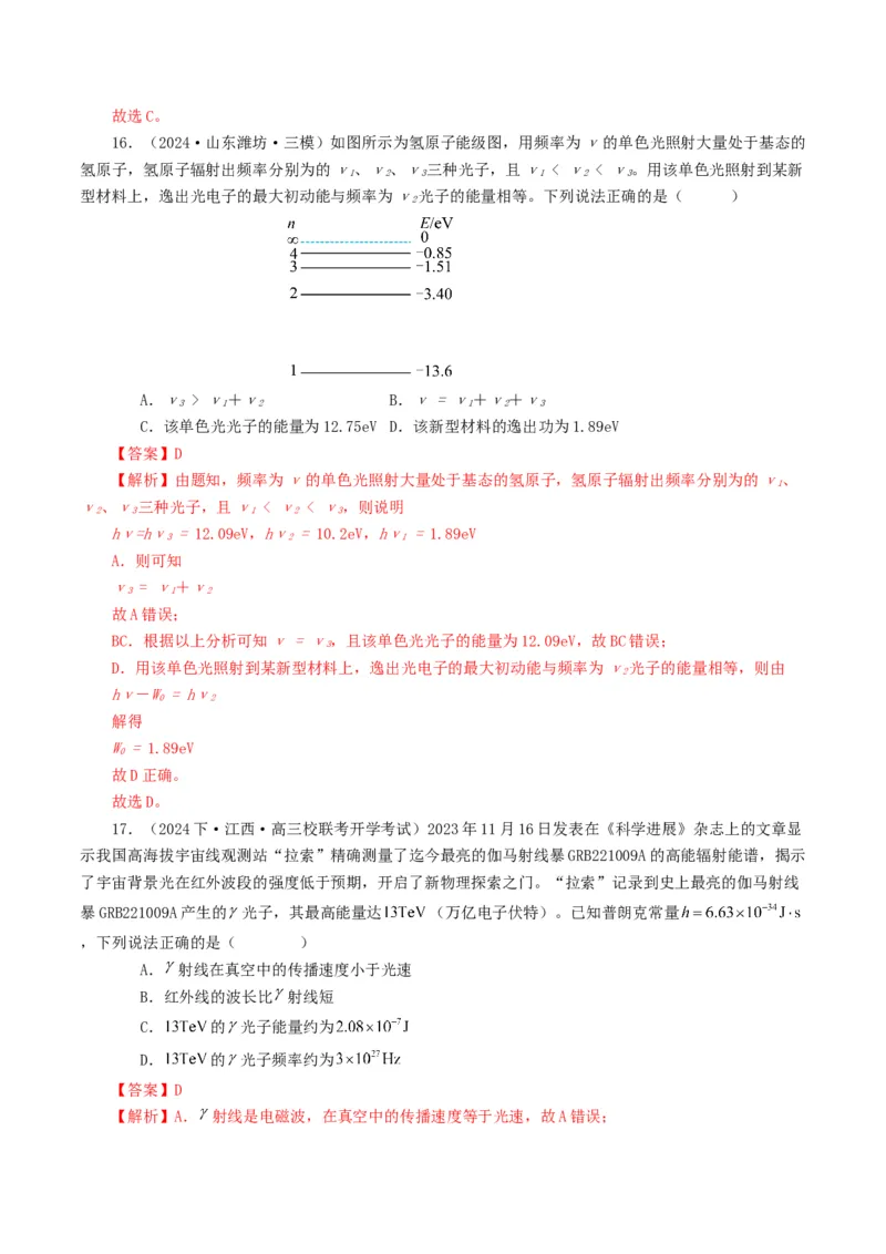 专题16原子物理-2024年高考真题和模拟题物理分类汇编（教师卷）_近10年高考真题汇编（必刷）_十年（2014-2024）高考物理真题分项汇编（全国通用）