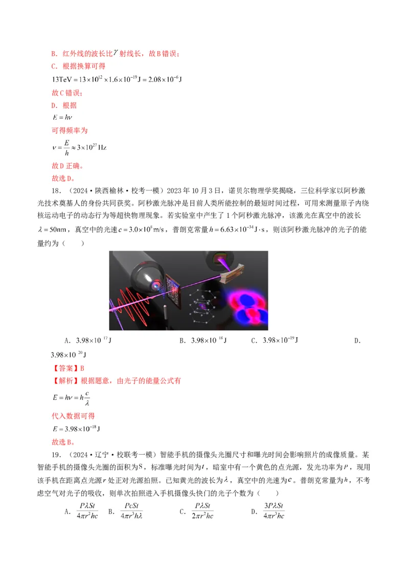 专题16原子物理-2024年高考真题和模拟题物理分类汇编（教师卷）_近10年高考真题汇编（必刷）_十年（2014-2024）高考物理真题分项汇编（全国通用）