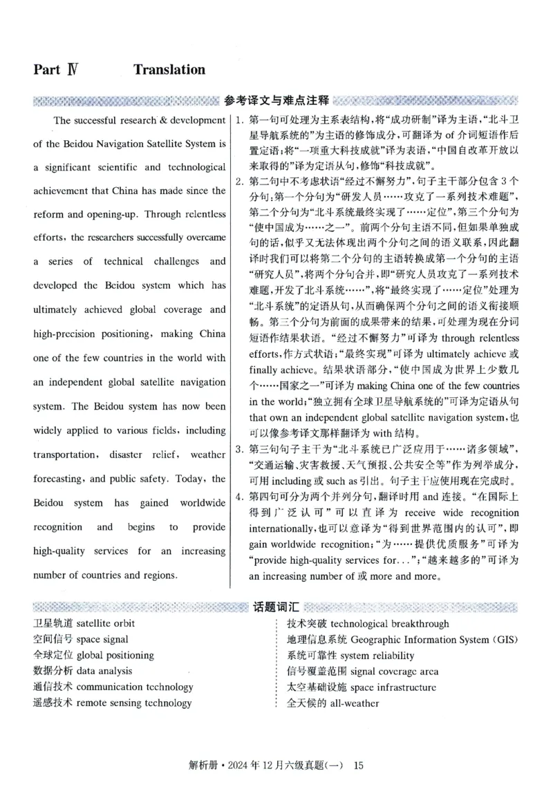 2024.12英语六级解析第1套_英语四六级整合_英语四六级真题版本一此版本可作为补充_大学英语CET6_X0_01-六级历年真题及答案解析+听力音频_2024年12月CET6题+解+音频新