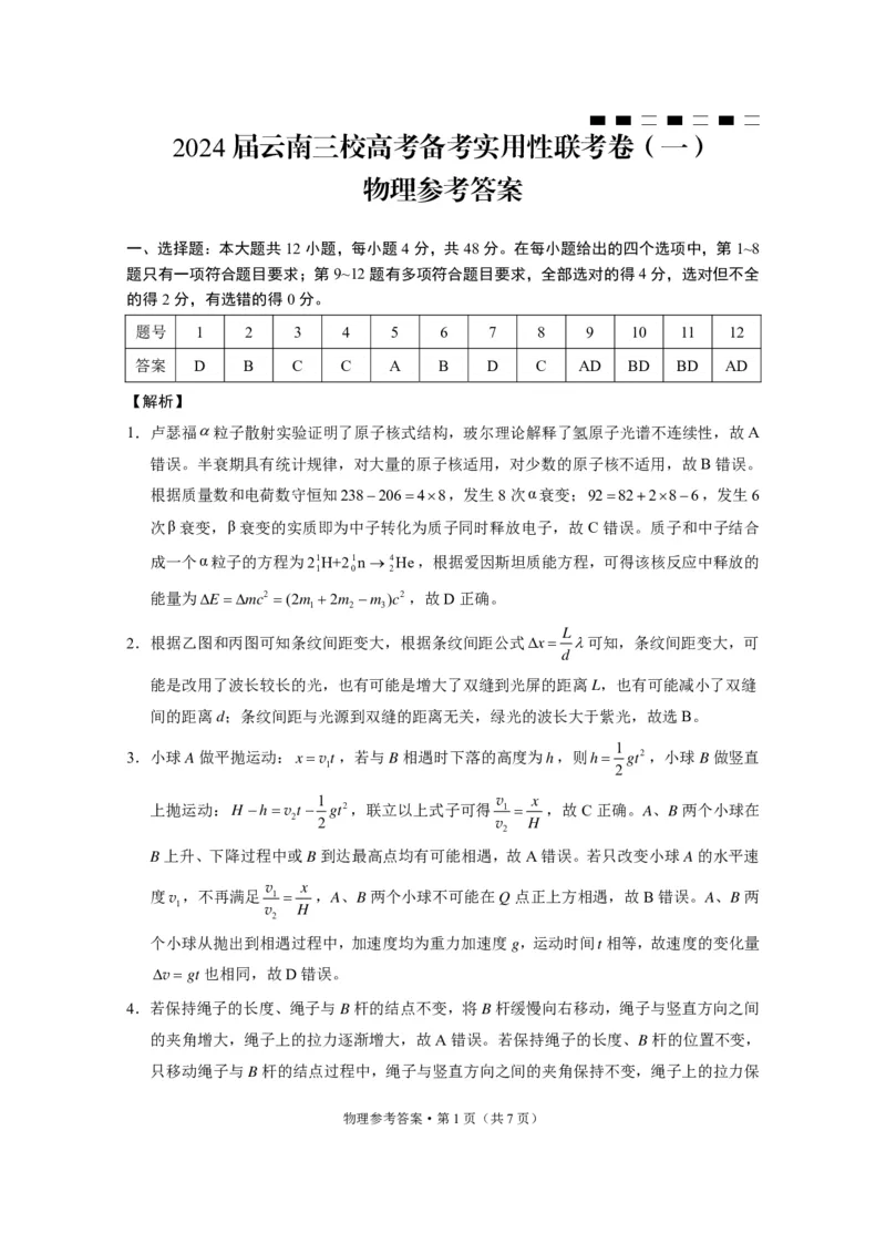 2024届云南三校高考备考实用性联考卷（一）物理答案(1)_2023年7月_027月合集_高三试卷2024届云南省高三高考备考实用性联考卷（一）