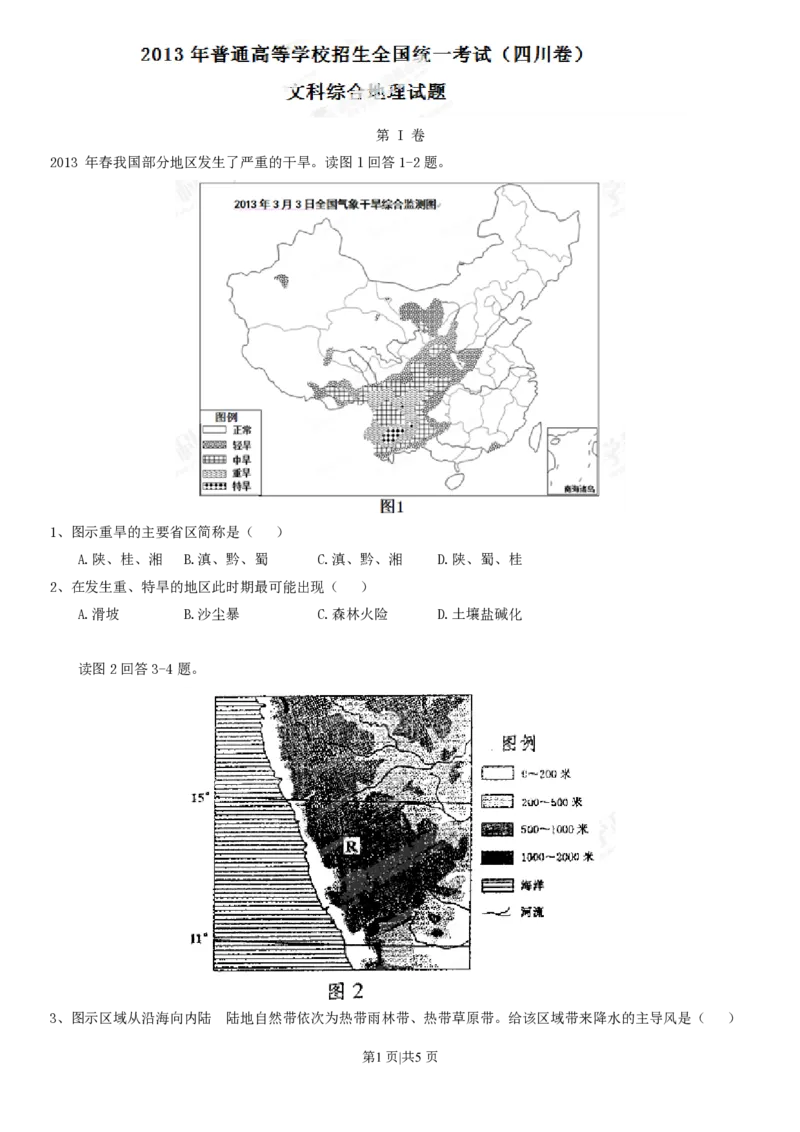 2013年高考地理试卷（四川）（空白卷）_地理历年高考真题_新&middot;PDF版2008-2025&middot;高考地理真题_地理（按省份分类）2008-2025_2008-2024&middot;（四川）地理高考真题