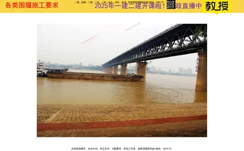 Removed_2025一建市政精讲17-围堰施工_2026年一级建造师_2026年一建市政_2025年一建市政SVIP_02-基础精讲✿高端面授✿深度强化_30-市政《超级精讲班》文昊XJ_讲义