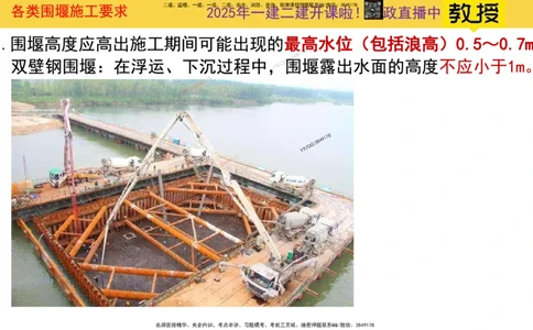 Removed_2025一建市政精讲17-围堰施工_2026年一级建造师_2026年一建市政_2025年一建市政SVIP_02-基础精讲✿高端面授✿深度强化_30-市政《超级精讲班》文昊XJ_讲义