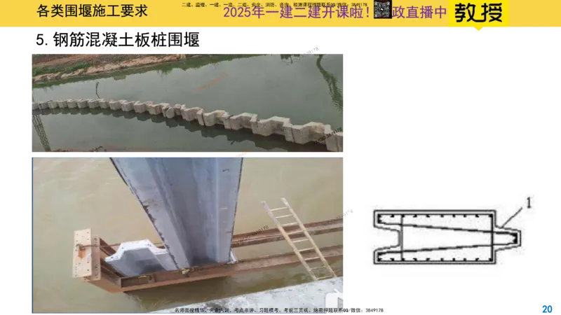 Removed_2025一建市政精讲17-围堰施工_2026年一级建造师_2026年一建市政_2025年一建市政SVIP_02-基础精讲✿高端面授✿深度强化_30-市政《超级精讲班》文昊XJ_讲义
