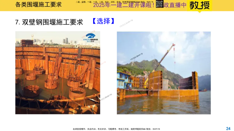 Removed_2025一建市政精讲17-围堰施工_2026年一级建造师_2026年一建市政_2025年一建市政SVIP_02-基础精讲✿高端面授✿深度强化_30-市政《超级精讲班》文昊XJ_讲义