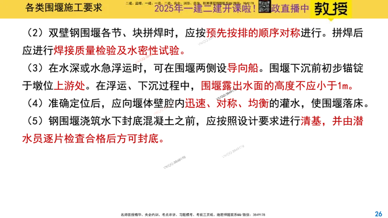 Removed_2025一建市政精讲17-围堰施工_2026年一级建造师_2026年一建市政_2025年一建市政SVIP_02-基础精讲✿高端面授✿深度强化_30-市政《超级精讲班》文昊XJ_讲义