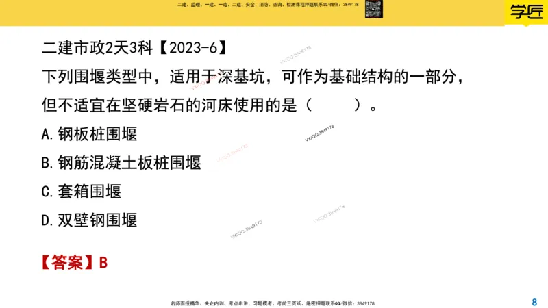 Removed_2025一建市政精讲17-围堰施工_2026年一级建造师_2026年一建市政_2025年一建市政SVIP_02-基础精讲✿高端面授✿深度强化_30-市政《超级精讲班》文昊XJ_讲义
