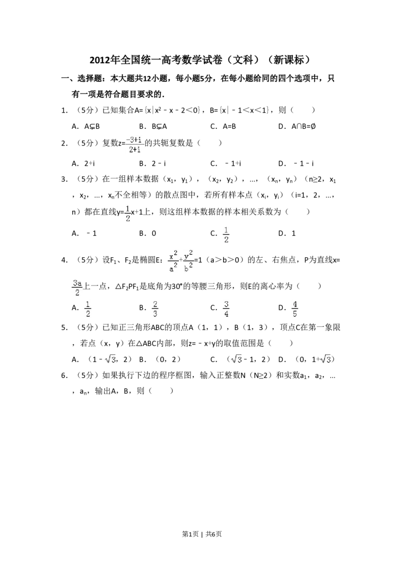 2012年高考数学试卷（文）（新课标）（空白卷）_数学历年高考真题_新&middot;PDF版2008-2025&middot;高考数学真题_数学（按省份分类）2008-2025_2008-2025&middot;（云南）数学高考真题