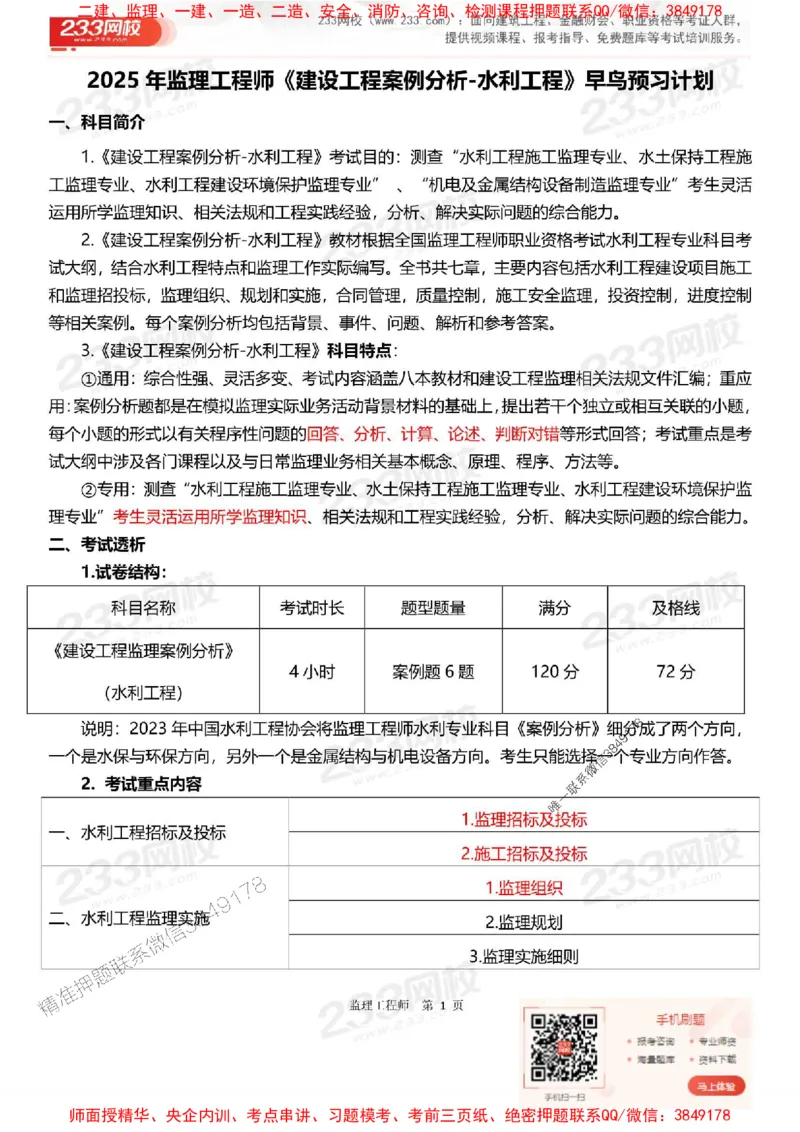 2025年监理工程师《案例分析(水利)》早鸟预习计划_监理工程师_2025监理工程师_2025年监理工程师SVIP_2025年监理水利案例SVIP