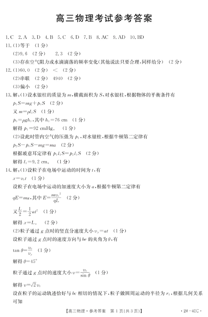 2024届湖北省部分学校高三上学期8月起点24-03c考试物理答案_2023年8月_01每日更新_22号_2024届湖北省高三上学期8月起点考试（金太阳24-03C}