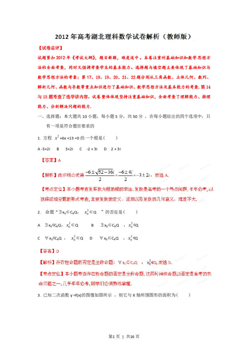2012年高考数学试卷（理）（湖北）（解析卷）_数学历年高考真题_新&middot;PDF版2008-2025&middot;高考数学真题_数学（按年份分类）2008-2025_2012&middot;高考数学真题