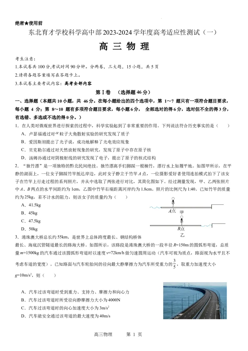 东北育才学校科学高中部2023-2024学年度高考适应性测试（一）物理试题_2023年7月_01每日更新_30号_2024届辽宁省沈阳市东北育才学校科学高中部高三高考适应性测试（一）
