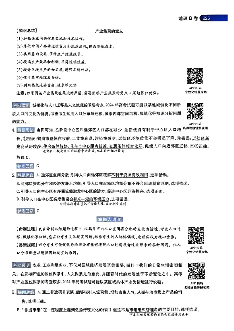 地理AB答案_2024高考押题卷_12024天星全系列_@@@天星临考押题密卷汇总重复_2024年tx高考临考押题密卷安徽专版_答案