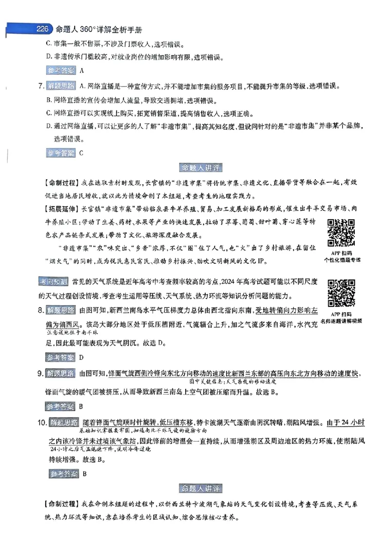 地理AB答案_2024高考押题卷_12024天星全系列_@@@天星临考押题密卷汇总重复_2024年tx高考临考押题密卷安徽专版_答案