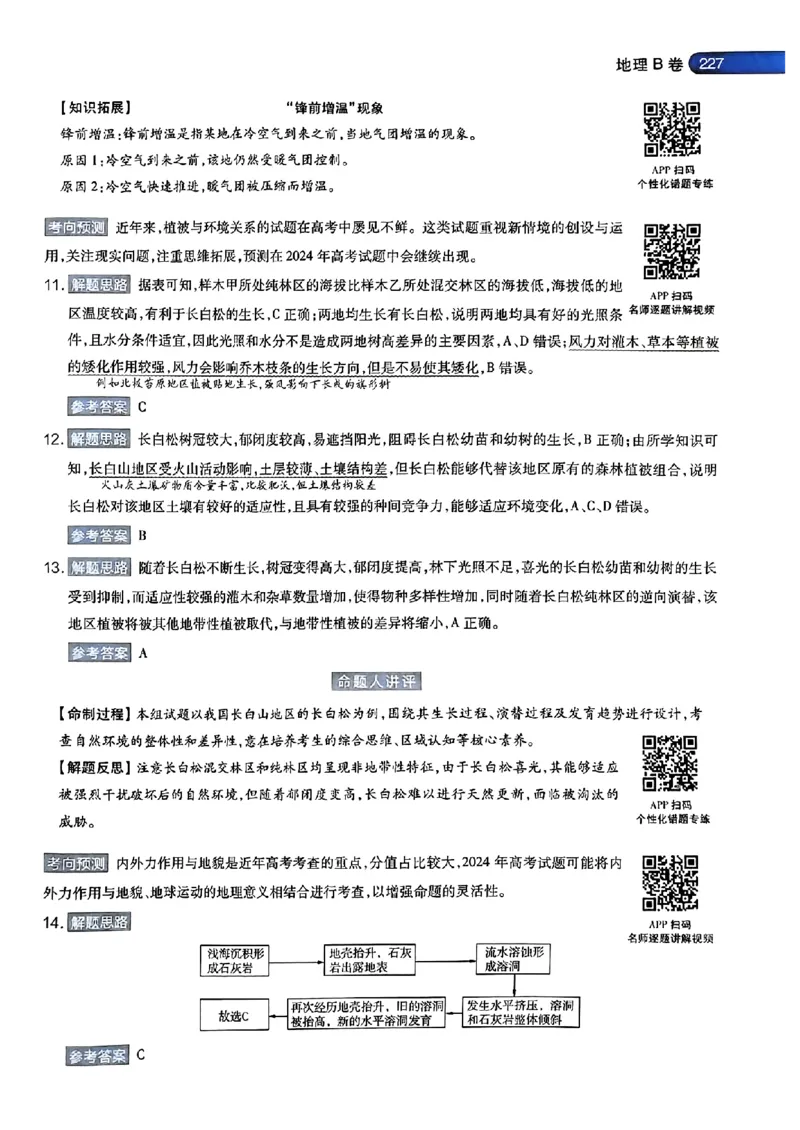地理AB答案_2024高考押题卷_12024天星全系列_@@@天星临考押题密卷汇总重复_2024年tx高考临考押题密卷安徽专版_答案