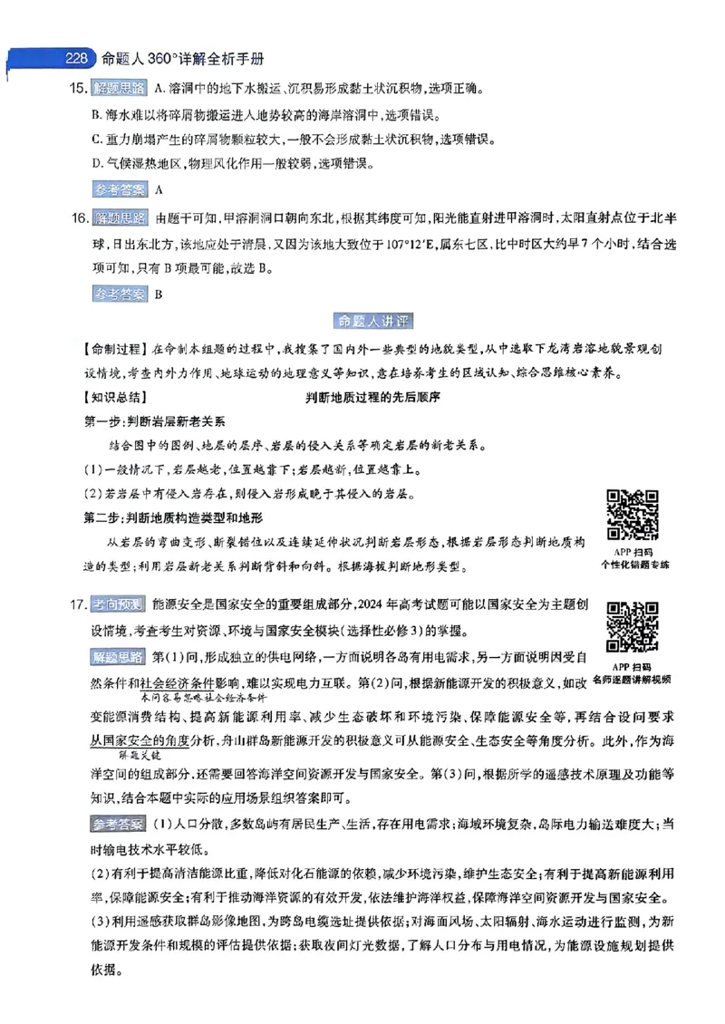 地理AB答案_2024高考押题卷_12024天星全系列_@@@天星临考押题密卷汇总重复_2024年tx高考临考押题密卷安徽专版_答案