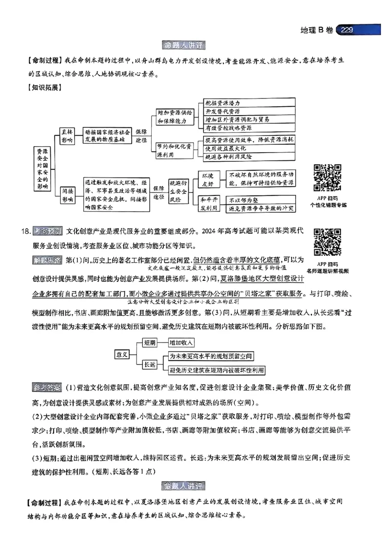 地理AB答案_2024高考押题卷_12024天星全系列_@@@天星临考押题密卷汇总重复_2024年tx高考临考押题密卷安徽专版_答案