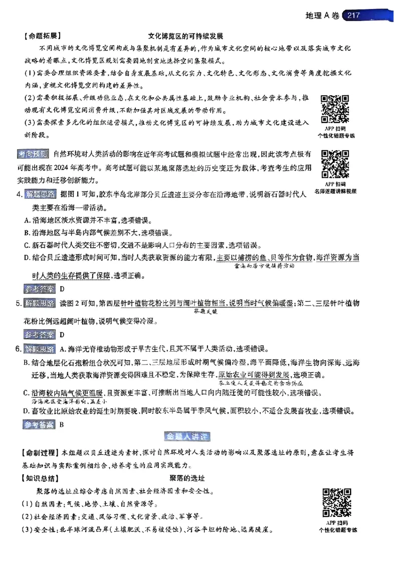 地理AB答案_2024高考押题卷_12024天星全系列_@@@天星临考押题密卷汇总重复_2024年tx高考临考押题密卷安徽专版_答案