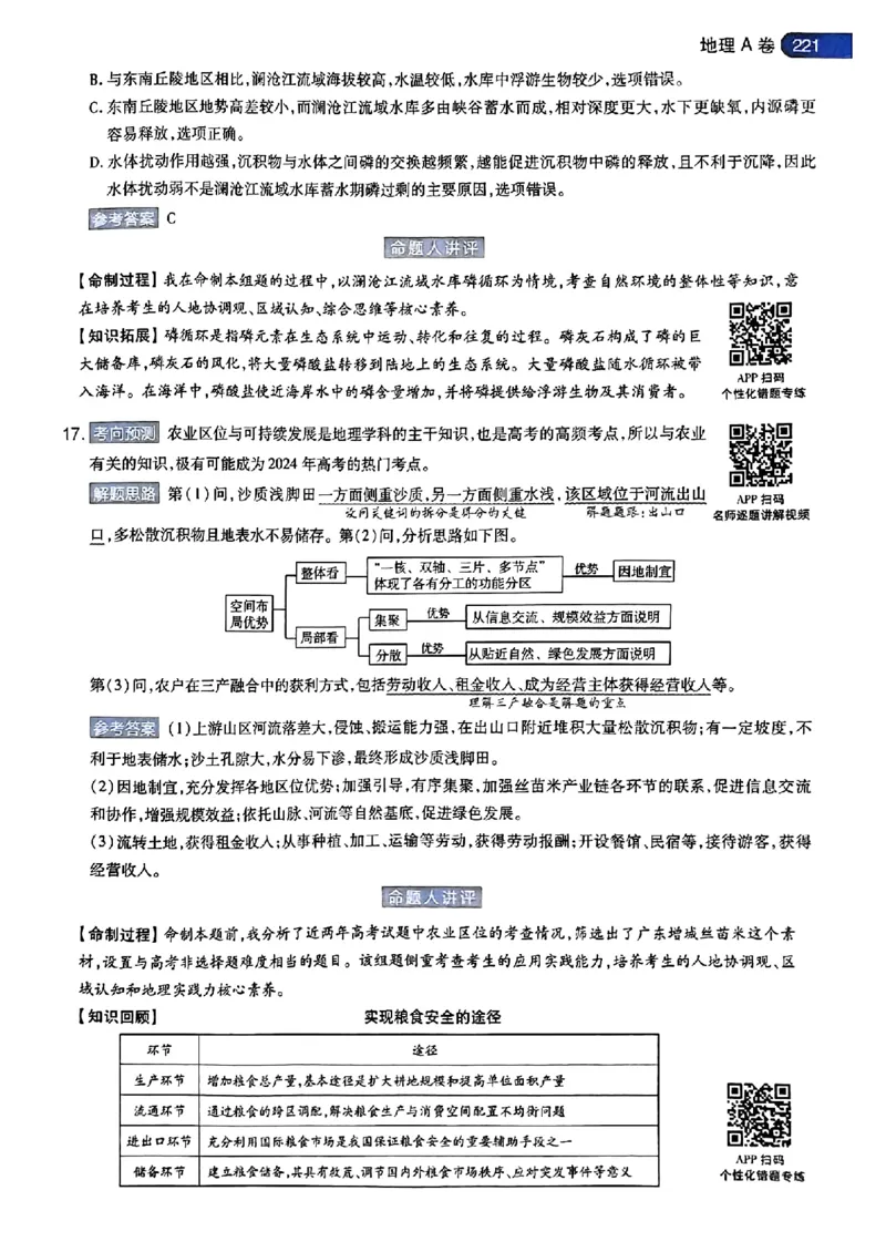 地理AB答案_2024高考押题卷_12024天星全系列_@@@天星临考押题密卷汇总重复_2024年tx高考临考押题密卷安徽专版_答案