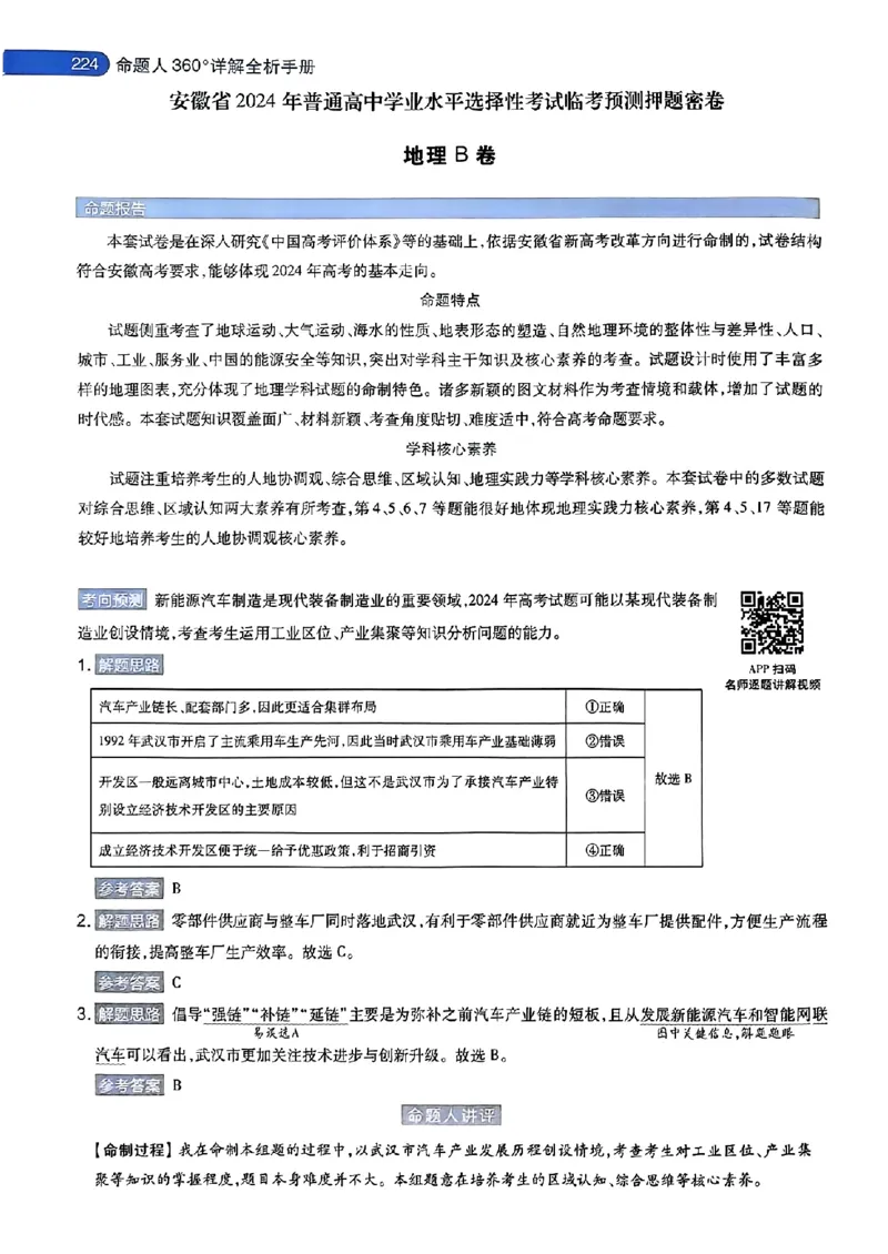 地理AB答案_2024高考押题卷_12024天星全系列_@@@天星临考押题密卷汇总重复_2024年tx高考临考押题密卷安徽专版_答案