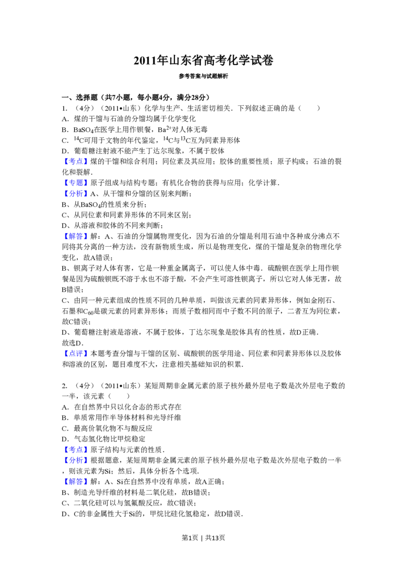 2011年高考化学试卷（山东）（解析卷）_化学历年高考真题_新&middot;PDF版2008-2025&middot;高考化学真题_化学（按试卷类型分类）2008-2025_自主命题卷&middot;化学（2008-2025）(1)