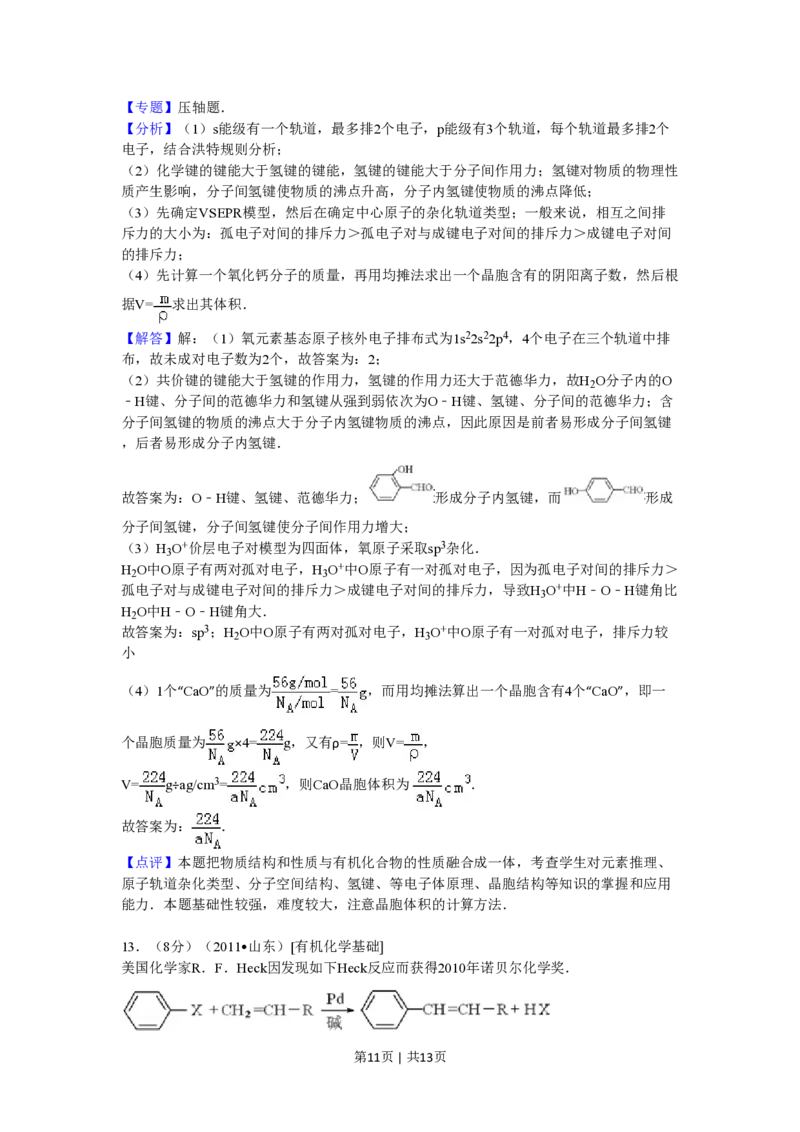 2011年高考化学试卷（山东）（解析卷）_化学历年高考真题_新&middot;PDF版2008-2025&middot;高考化学真题_化学（按试卷类型分类）2008-2025_自主命题卷&middot;化学（2008-2025）(1)
