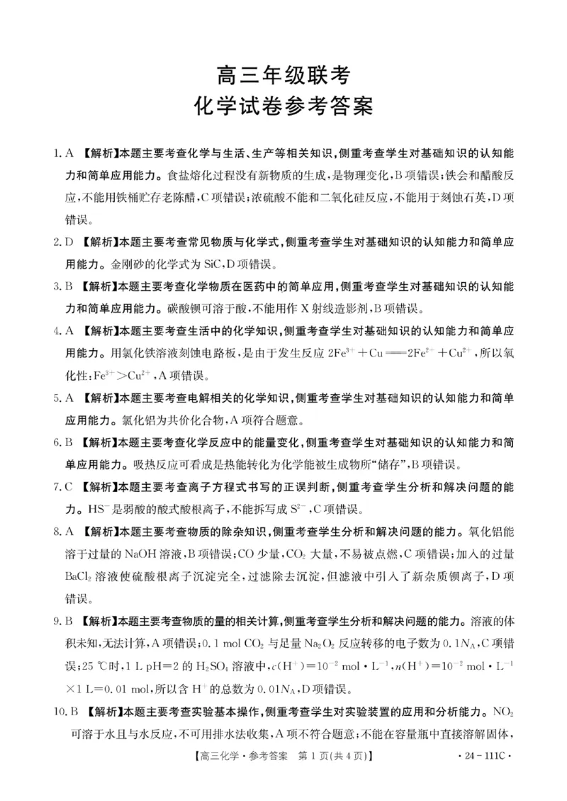 化学答案111C(1)_2023年10月_0210月合集_2024届贵州省高三10月金太阳大联考（24-111C）_贵州省2024届高三10月金太阳大联考（24-111C）化学