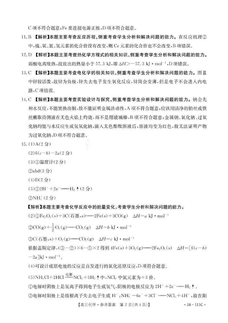 化学答案111C(1)_2023年10月_0210月合集_2024届贵州省高三10月金太阳大联考（24-111C）_贵州省2024届高三10月金太阳大联考（24-111C）化学