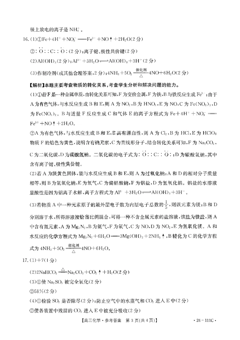 化学答案111C(1)_2023年10月_0210月合集_2024届贵州省高三10月金太阳大联考（24-111C）_贵州省2024届高三10月金太阳大联考（24-111C）化学