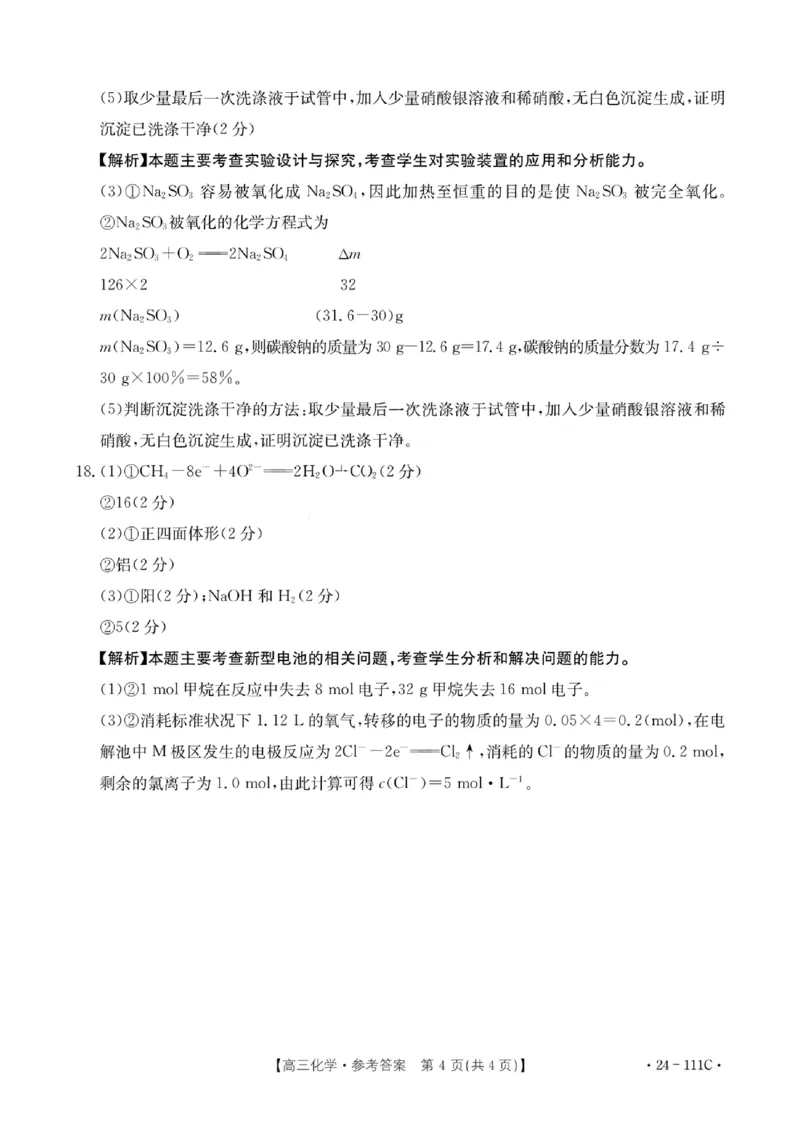 化学答案111C(1)_2023年10月_0210月合集_2024届贵州省高三10月金太阳大联考（24-111C）_贵州省2024届高三10月金太阳大联考（24-111C）化学