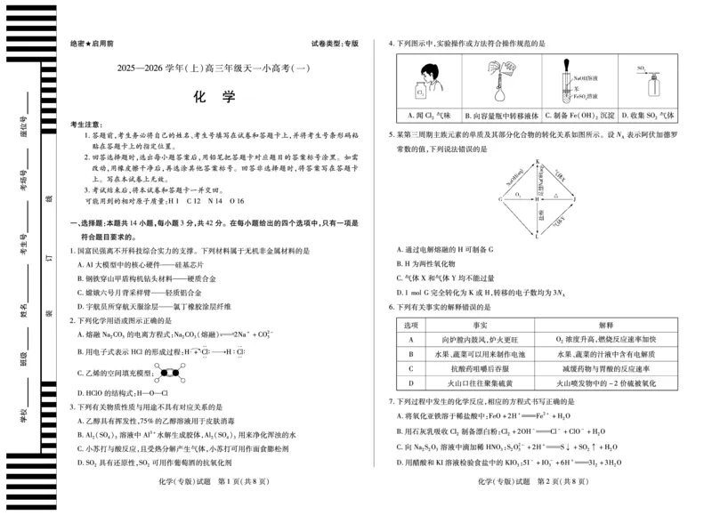 陕西、山西省（专版）2025-2026学年（上）高三年级天一小高考（一）化学试卷_2025年10月_12026年试卷教辅资源等多个文件