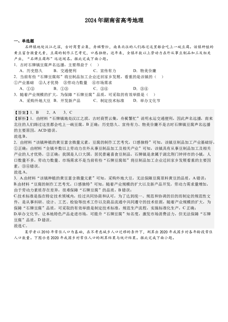 湖南地理-答案-p_近10年高考真题汇编（必刷）_2024年高考真题_高考真题（截止6.29）_其他地方卷（目前搜集不完整）_湖南卷（物、化、政、地）