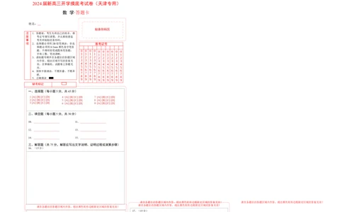 数学-2024届新高三开学摸底考试卷（天津专用）（答题卡）_2024届新高三开学摸底考试卷_数学-2024届新高三开学摸底考试卷_数学-2024届新高三开学摸底考试卷（天津专用）