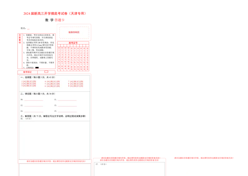数学-2024届新高三开学摸底考试卷（天津专用）（答题卡）_2024届新高三开学摸底考试卷_数学-2024届新高三开学摸底考试卷_数学-2024届新高三开学摸底考试卷（天津专用）