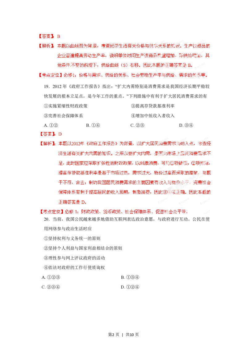 2012年高考政治试卷（山东）（解析卷）_政治历年高考真题_新&middot;PDF版2008-2025&middot;高考政治真题_政治（按省份分类）2008-2025_2008-2025&middot;（山东）政治高考真题