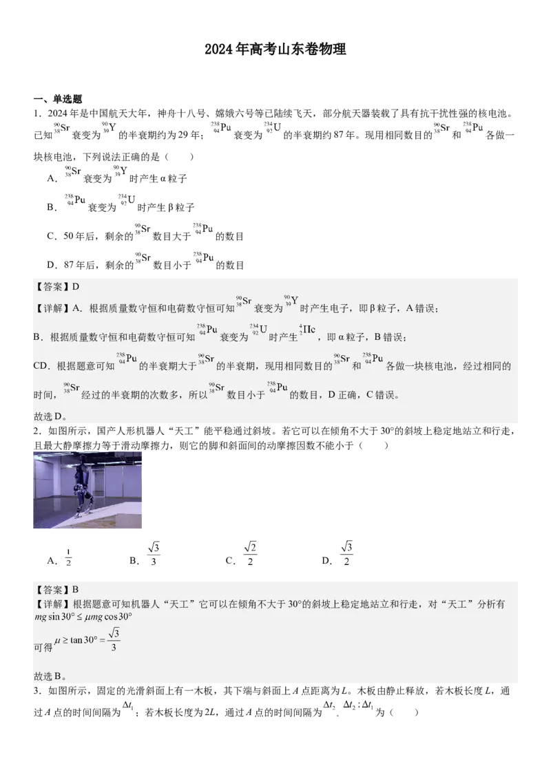 山东物理-答案-p_近10年高考真题汇编（必刷）_2024年高考真题_高考真题（截止6.29）_山东卷副科（6科全）