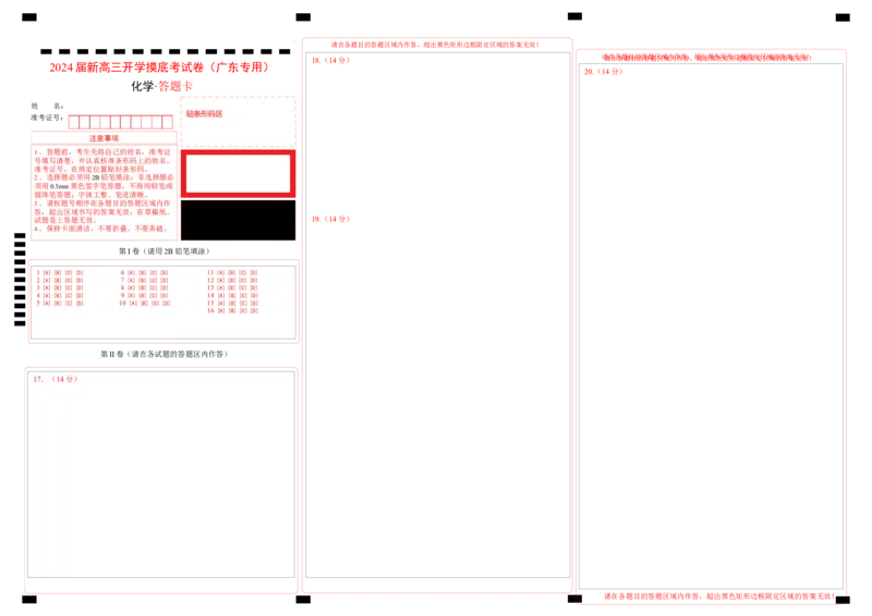 化学-2024届新高三开学摸底考试卷（广东专用）（答题卡）_2024届新高三开学摸底考试卷_化学-2024届新高三开学摸底考试卷_化学-2024届新高三开学摸底考试卷（广东专用）