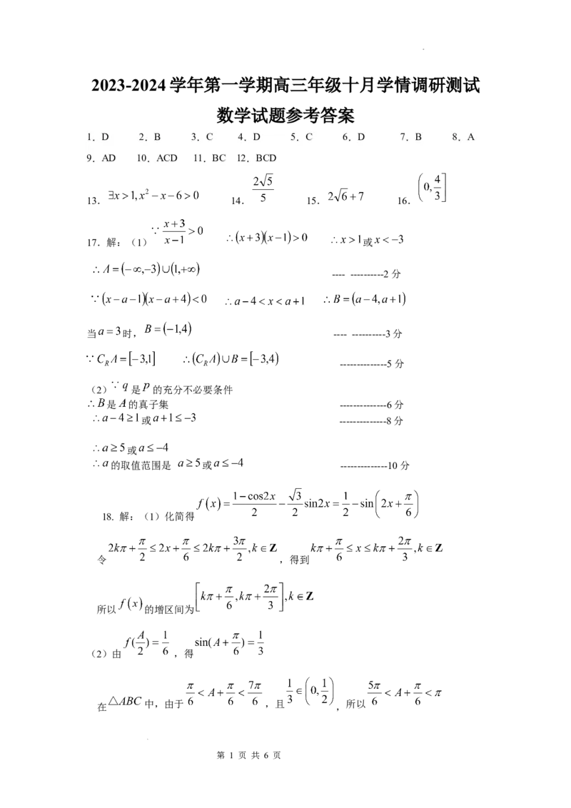 10月学情测试参考答案(1)_2023年10月_0210月合集_2024届江苏省扬州市高邮市高三上学期10月学情调研测试_江苏省扬州市高邮市高三上学期10月学情调研测试数学