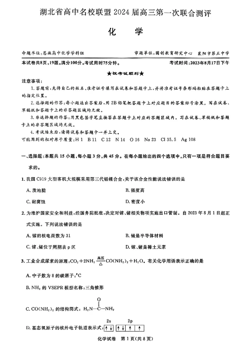 化学（缺页）_2023年8月_01每日更新_18号_2024届湖北省圆创高中名校联盟高三上学期第一次联合测评_湖北省圆创高中名校联盟2024届高三上学期第一次联合测评化学