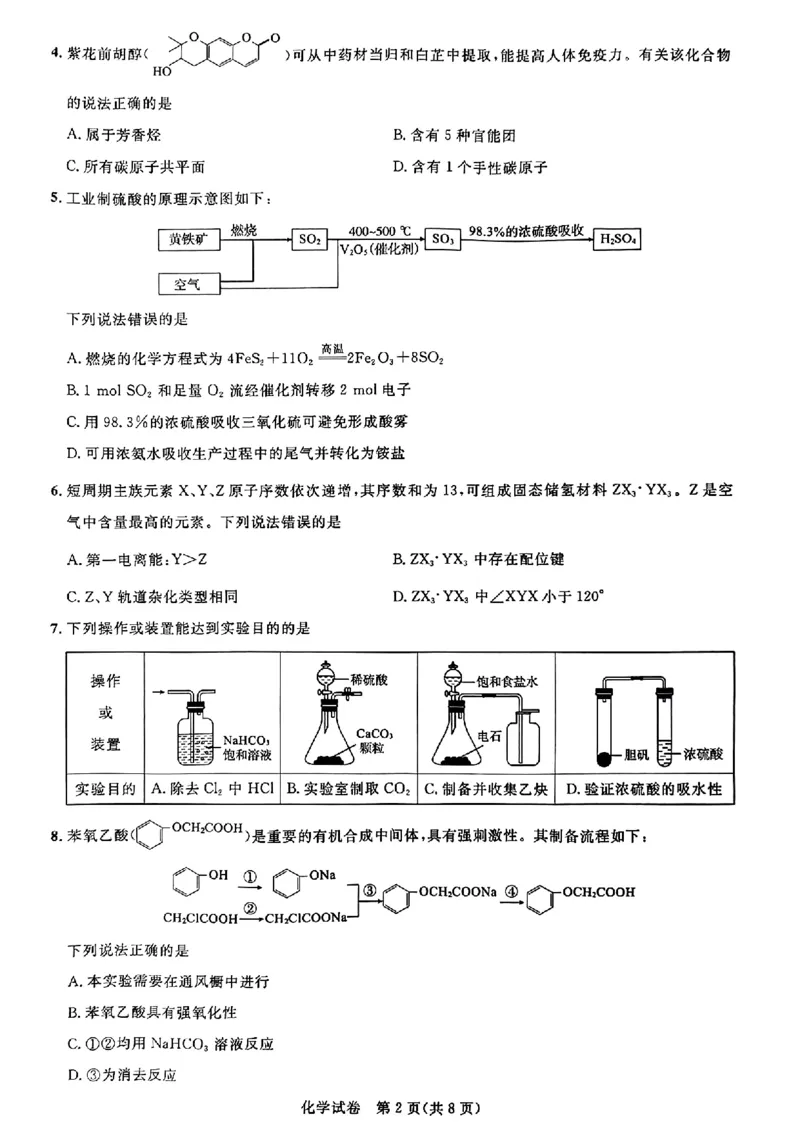 化学（缺页）_2023年8月_01每日更新_18号_2024届湖北省圆创高中名校联盟高三上学期第一次联合测评_湖北省圆创高中名校联盟2024届高三上学期第一次联合测评化学
