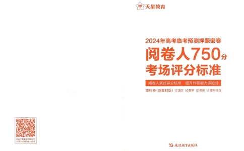 天星教育2024年高考临考预测押题密卷新教材理科卷阅卷人750分考场评分标准_2024高考押题卷_12024天星全系列_@@@天星临考押题密卷汇总重复