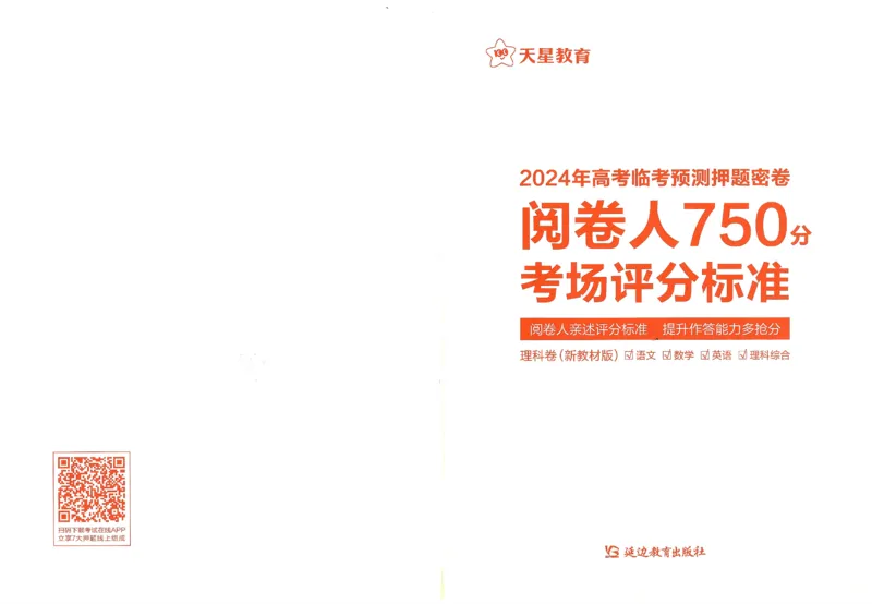 天星教育2024年高考临考预测押题密卷新教材理科卷阅卷人750分考场评分标准_2024高考押题卷_12024天星全系列_@@@天星临考押题密卷汇总重复