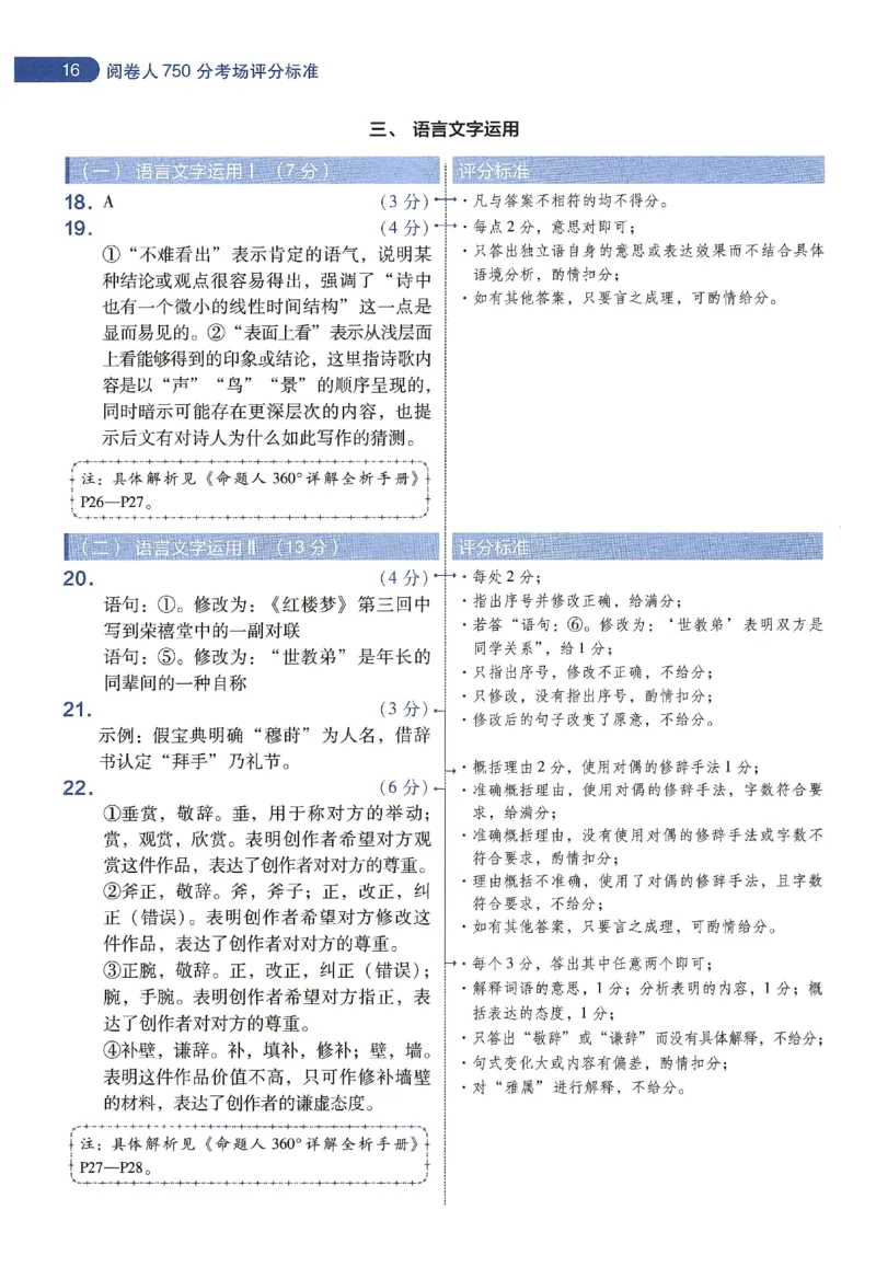 天星教育2024年高考临考预测押题密卷新教材理科卷阅卷人750分考场评分标准_2024高考押题卷_12024天星全系列_@@@天星临考押题密卷汇总重复