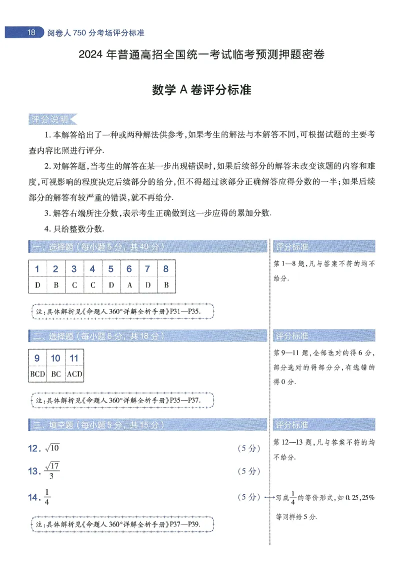 天星教育2024年高考临考预测押题密卷新教材理科卷阅卷人750分考场评分标准_2024高考押题卷_12024天星全系列_@@@天星临考押题密卷汇总重复
